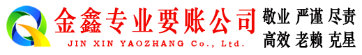 吉林市要账公司